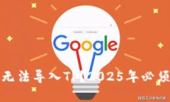火币交易所钱包无法导入TP？2025年必须了解的解