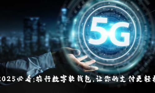 2025必看：农行数字软钱包，让你的支付更轻松