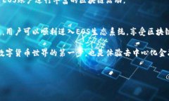 关于如何在TP钱包中创建EOS账户，本文将详细介绍