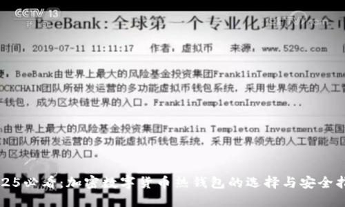 2025必看：加密数字货币热钱包的选择与安全指南