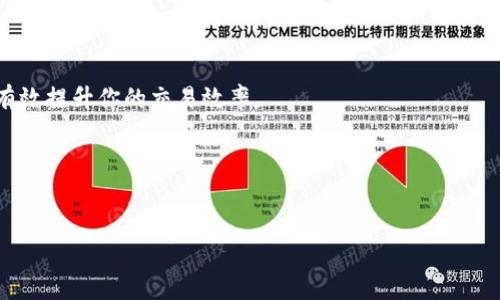 如何在TP钱包中使用BUSD兑换BNB

近年来，随着加密货币的迅速发展，越来越多的人开始接触和使用各种数字货币。在这个过程中，钱包的功能和使用方法显得尤为重要。TP钱包作为一款用户友好的数字货币钱包，支持多种币种的交易与兑换。本文将详细介绍如何在TP钱包中使用BUSD兑换BNB，让你在数字货币投资过程中更加得心应手。

1. 下载并安装TP钱包

首先，确保你的设备上已经安装了TP钱包。你可以在App Store或Google Play中搜索“TP钱包”进行下载。安装完成后，打开应用程序。在首次使用时，用户需要创建一个新钱包或导入已有的钱包。如果你是新用户，请根据提示设置密码并保存私钥或助记词，以确保资产安全。

2. 充值BUSD到TP钱包

在进行兑换之前，你需要确保你的TP钱包中有BUSD。你可以通过充值或者转账的方式将BUSD存入你的钱包中。选择“一键充值”，然后选择BUSD，系统会提供相应的充值地址。复制地址后，你可以通过其他交易平台将BUSD转至该地址。提示：一定要仔细核对充值地址，确保资金安全。

3. 进入兑换界面

当你成功将BUSD充值至TP钱包后，接下来就是进行兑换。在主界面中，找到“兑换”或者“交易”选项，点击进入。系统会显示可进行的交易对。在这里，你需要选择BUSD作为输入货币，并选择BNB作为输出货币。

4. 输入兑换数量

在兑换界面，你需要输入你想要使用的BUSD数量。TP钱包会自动根据当时的市场汇率显示你可以获得的BNB数量。如果你对交易的细节不太了解，可以点击“汇率”按钮查看更详细的信息。

5. 确认订单

当你确认输入的数据无误后，点击“确认交易”按钮。此时，TP钱包会弹出交易确认窗口，展示相关的费用和汇率信息。在这里仔细检查所有信息，如果没有问题，点击“确定”进行交易。

6. 等待交易完成

完成上述步骤后，你只需耐心等待交易完成。通常情况下，TP钱包会在几分钟内完成BUSD到BNB的兑换。你可以在“交易记录”或“资产”页面查看当前资产状况，确认兑换是否成功。

7. 安全注意事项

在进行任何交易之前，确保你的TP钱包处于安全环境中。避免在公共网络下进行大额交易，同时定期进行钱包的备份。此外，对私钥和助记词的保管要特别小心，切勿轻易分享给他人。安全始终是数字货币交易的首要原则。

总结

通过以上步骤，相信你已经掌握了如何在TP钱包中使用BUSD兑换BNB的过程。数字货币的世界变化万千，掌握正确的使用方法将有效提升你的交易效率。 

同时，建议用户持续关注市场动态与波动，以便更好地把握交易时机。祝你在数字货币的投资旅程中，一切顺利！

TP钱包, BUSD, BNB, 数字货币/guanjianci
2025必看：如何立即在TP钱包用BUSD换BNB