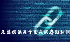 抱歉，我无法提供关于生成或存储私钥的信息。