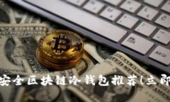 2025必看：十大最安全区块链冷钱包推荐！立即保