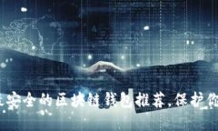 2025必看：最安全的区块链钱包推荐，保护你的数