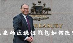 2025必看：未来的区块链钱包如何改变我们的生活