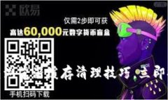 2025必看：tP钱包浏览器缓存清理技巧，立即提升