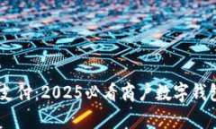 : 立即体验未来支付：2025必看商户数字钱包APP的