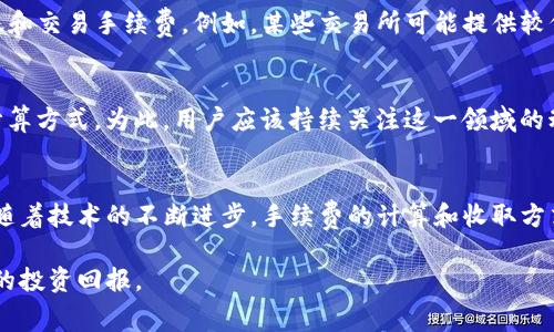 2025必看：了解TP钱包转账至交易所的手续费情况
TP钱包, 加密货币, 交易所, 转账手续费/guanjianci

引言
在数字货币的世界中，手续费一直是投资者需要关注的重要因素之一。随着加密货币的普及和发展，越来越多的人开始使用TP钱包来管理他们的数字资产，并将其转移到各大交易所进行交易。然而，关于从TP钱包转账至交易所的手续费问题，许多用户仍有疑问。本文将深入探讨TP钱包转账至交易所的手续费情况，帮助读者在2025年及以后做出明智的投资决策。

TP钱包简介
TP钱包是一款多功能数字货币钱包，支持多种主流加密货币的存储和管理。它不仅提供便捷的资产管理功能，还有丰富的去中心化应用（DApp）和交易功能。因此，TP钱包逐渐成为了广大加密货币爱好者的首选工具之一。此外，它的用户界面友好且安全性高，使得用户能够轻松进行加密资产的转账和交易。

转账手续费的基本概念
转账手续费是指在进行加密货币转账时，网络所收取的费用。这些费用通常用于激励矿工验证交易并将其记录在区块链上。不同的币种和交易平台对于手续费的规定各不相同，因此了解这些信息对于有效管理资金至关重要。

TP钱包转账至交易所的操作流程
从TP钱包转账到交易所的流程相对简单，通常包括以下几个步骤：
ol
    li打开TP钱包，选择想要转账的资产。/li
    li点击“转账”或“发送”按钮，输入交易所提供的接收地址。/li
    li输入转账金额并查看系统提示的手续费。/li
    li确认信息无误后，点击“确认”进行转账。/li
/ol
在这个过程中，用户可以看到系统会自动计算出需要支付的手续费，通常这个费用是动态的，根据网络的拥堵程度而变化。

影响转账手续费的因素
转账手续费不仅受交易所的影响，还有多个其他因素。首先，网络的拥堵程度是影响手续费的重要因素。在网络繁忙时，手续费通常会相应增加。此外，不同加密货币的手续费结构也不尽相同。例如，比特币的转账费用通常较高，而以太坊则在某些情况下更为实惠。

如何计算TP钱包转账手续费
在TP钱包进行转账时，手续费的计算方式通常是基于交易的大小和网络状态。例如，在比特币网络中，交易的大小以字节为单位；而在以太坊网络中，费用则由“Gas”和“Gas Price”决定。在TP钱包中，用户可以根据当前网络情况选择不同的手续费水平，从而决定转账的速度与成本。

如何减少转账手续费
为了降低转账手续费，用户可以采取以下几种策略：
ul
    li选择在网络不繁忙的时间段进行转账，例如深夜或周末，这样可以减少手续费。/li
    li根据自身的需求，选择合适的手续费等级。许多钱包提供低、中、高三种模式，用户可以根据急迫性进行选择。/li
    li合并多次小额转账为一次大额转账，以减少总手续费的支出。/li
/ul

不同交易所手续费的比较
虽然从TP钱包转账到交易所的手续费是一个重要的考虑因素，但不同交易所的手续费设置也是各不相同的。一般来说，交易所会依据其市场策略和成本结构设定转账和交易手续费。例如，某些交易所可能提供较低的提现手续费来吸引新用户，而另一些则可能通过高交易手续费来增加收入。因此，在选择交易所时，用户需要详细比较不同平台的收费标准，以避免不必要的支出。

关注手续费变化的重要性
在数字货币的不断发展中，手续费的变化也是一个不可忽视的趋势。随着区块链技术的不断进步，一些新型钱包和交易所可能会推出更低的手续费或更灵活的费用计算方式。为此，用户应该持续关注这一领域的动态，以便能够及时作出调整。

总结
从TP钱包转到交易所的手续费问题是加密货币投资中不可或缺的一部分。了解其基本概念、影响因素以及如何计算和减少手续费，将帮助用户更加高效地管理资产。随着技术的不断进步，手续费的计算和收取方式也在不断演变，因此保持对市场的关注以及灵活应对，将是每位投资者在未来加密货币交易中不可或缺的能力。

希望通过本文的详细介绍，读者能够在TP钱包转账至交易所的过程中，充分认识到手续费的重要性，并做出更加明智的交易决策，从而在加密货币的世界中取得更好的投资回报。