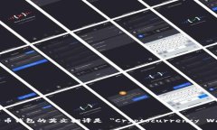 加密货币钱包的英文翻译是 ＂Cryptocurrency Wallet＂