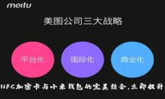2025必看：手环NFC加密卡与小米钱包的完美结合，