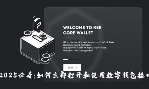 2025必看：如何立即打开和使用数字钱包接口