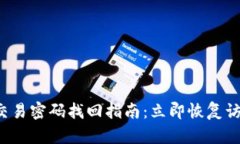 2023年TP钱包交易密码找回指南：立即恢复访问你
