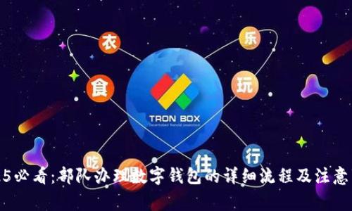 2025必看：部队办理数字钱包的详细流程及注意事项
