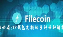 ### 2025必看：TP钱包支持的多种币种解析，立即了