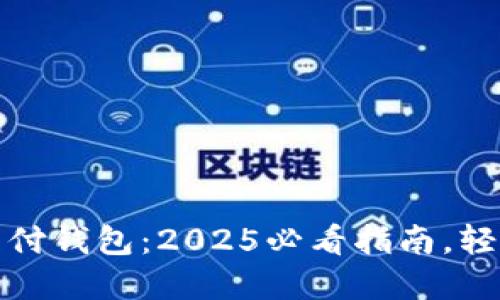 立即下载数字支付钱包：2025必看指南，轻松管理你的财务