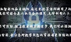 当然，数字钱包的审核过程是一个复杂的主题，