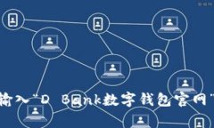 关于D Bank数字钱包的官网信息通常可以通过搜索