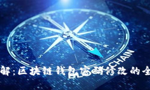 立即了解：区块链钱包密码修改的全面指南