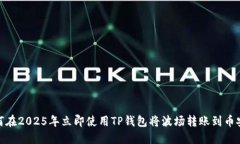 如何在2025年立即使用TP钱包将波场转账到币安链