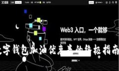 立即获取！数字钱包加油优惠券的终极指南，2