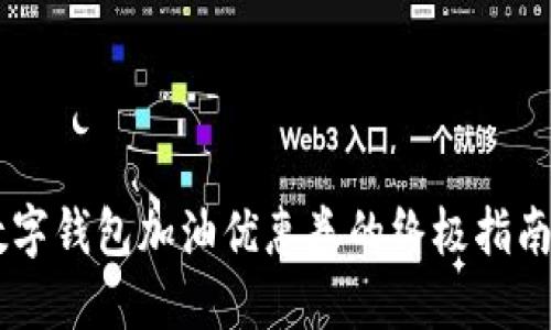 立即获取！数字钱包加油优惠券的终极指南，2025必看！