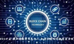 2025必看：搞不懂数字钱包的人，如何快速入门数