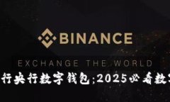 立即了解建行央行数字钱包：2025必看数字支付工