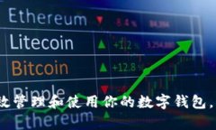 2025必看：如何有效管理和使用你的数字钱包，立