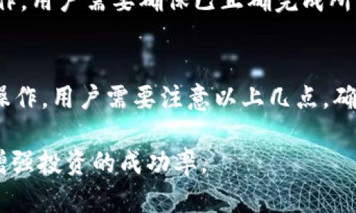 TP钱包（TokenPocket）是一款广受欢迎的多链数字资产钱包，支持多种区块链的资产管理和交易。质押（Staking）是指用户将一定数量的加密资产锁定在区块链网络上，以支持其运行，并因此获得奖励。然而，有用户发现TP钱包在某些情况下无法进行质押操作，这背后可能有几种原因。

一、网络问题
首先，网络连接问题是影响TP钱包质押的一个重要因素。如果用户的互联网连接不稳定，可能会导致钱包无法与区块链网络建立连接，从而无法完成质押操作。在这种情况下，用户可以尝试重新连接网络，或者使用其他网络环境。

二、钱包版本问题
其次，TP钱包的版本问题也可能导致无法质押。钱包开发团队会定期发布更新以修复漏洞和提升用户体验。如果用户使用的是旧版本的钱包，可能会遇到某些功能无法正常使用的情况。因此，确保钱包是最新版本是非常重要的。在应用商店中检查并更新TP钱包，可能会解决质押的问题。

三、资产不足
此外，用户在进行质押操作之前，需要确保自己拥有足够的质押资产。如果用户的账户余额不足，钱包自然无法进行质押。对于每种加密货币，质押所需的最低数量可能不同，用户应该仔细查看相关要求，确保其资产满足质押条件。

四、合约限制
某些区块链的质押合约可能会对质押的条件设置限制。比如有些合约会规定一定的时间锁定期，用户在时间未到之前是无法进行质押的。因此，了解具体的质押合约条款是非常重要的。

五、项目支持问题
再者，TP钱包支持的虚拟货币种类繁多，但并不是所有货币都支持质押。某些项目可能因技术或合作等原因而暂停质押功能。用户可以通过社区公告、项目官方发布的信息等了解最新的质押动态。

六、安全设置
最后，TP钱包内的安全设置也可能影响质押操作。如果用户在钱包中设置了某种安全验证（例如，密码、指纹或面部识别），未通过验证则无法进行质押操作。用户需要确保已正确完成所需的安全认证流程。

总结
综上所述，TP钱包无法质押的原因可能涉及多个方面，包括网络问题、钱包版本、资产不足、合约限制、项目支持问题以及安全设置等。为了顺利进行质押操作，用户需要注意以上几点，确保其钱包正常运作，资产充足，并了解项目信息。在加密货币市场中，用户的每一步决策都可能影响其投资收益，需保持谨慎并定期检视自己的投资策略。

如果你对TP钱包的质押功能有任何疑问，建议向TP钱包的技术支持或社区寻求帮助，以获得更准确和详细的信息。这样可以更好地管理你的加密资产，增强投资的成功率。