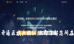 思考一个的优质2023年数字钱包开通区域大揭秘：