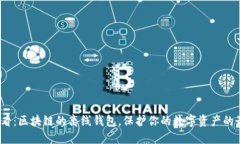 2025必看：区块链的离线钱包，保护你的数字资产