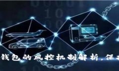 2025必看：数字钱包的风控机制解析，保护您的资