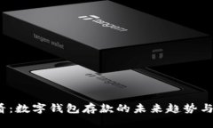 2025必看：数字钱包存款的未来趋势与实用技巧