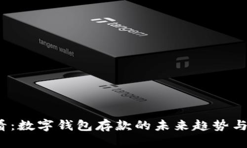 2025必看：数字钱包存款的未来趋势与实用技巧