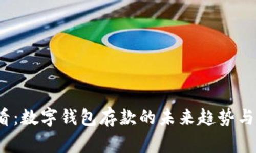 2025必看：数字钱包存款的未来趋势与实用技巧
