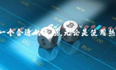 在这里，我将为您提供一些关于区块链电脑钱包