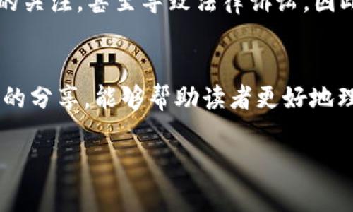钱包数字币买卖：了解法律框架的重要性
在数字货币迅猛发展的今天，越来越多的投资者开始关注数字资产的买卖，尤其是通过各种钱包进行的交易。然而，不少人对“钱包数字币买卖”是否犯法的问题产生了疑虑。本文将深入探讨这一问题，并结合相关法律法规，为读者提供全面的信息。

什么是钱包数字币？
钱包数字币，通常指的是通过电子钱包存储的各种形式的数字货币，比如比特币、以太坊和其他加密货币。数字钱包允许用户存储、发送和接收这些数字资产，成为现代投资和交易的重要工具。然而，随着其普及，法律问题也随之而来。

各国法律对数字货币的监管现状
不同国家对于数字货币的监管政策差异巨大。在一些国家，数字货币被认为是一种合法的资产，投资和交易受到欢迎和支持；而在另一些国家，政府则对其持谨慎甚至限制态度。例如，strong美国/strong在某些州已经建立了相对完善的法律框架来监管数字货币的买卖，而在strong中国/strong，政府则禁止了数字货币的交易，认为其存在洗钱和金融风险的隐患。

钱包数字币买卖是否犯法？
因此，是否违法取决于您所在国家的法律法规。如果您在一个允许数字货币交易的国家，使用符合当地法律的交易平台和钱包进行买卖，那么是合法的。相反，在禁止数字货币交易的地区，任何形式的交易都有可能被认为是违法的。

如何合法进行数字货币交易？
为了确保您的交易合法，建议采取以下几点措施：
ul
    li首先，了解当地的法规，确保您所使用的钱包和交易平台符合相关法律要求。/li
    li其次，选择有良好声誉的交易平台，这些平台通常会遵循行业标准以及法规。/li
    li此外，保持对市场动态和法律变化的关注，确保自己始终处于合法合规的状态。/li
/ul

法律风险与合规性
进行钱包数字币买卖的用户需要明白，缺乏合规性可能导致法律风险。例如，未遵循 Know Your Customer（KYC）或反洗钱（AML）规定的交易，可能会引起监管机构的关注，甚至导致法律诉讼。因此，确保您所参与的交易符合所有相关法规，是保护自己权益的重要方式。

结论：理性投资与法律合规的关系
最后，钱包数字币的买卖并不必然构成犯法行为，而是依赖于交易环境和法律框架。因此，作为投资者，保持对法律的敏感性和市场的理性判断至关重要。希望通过本文的分享，能够帮助读者更好地理解钱包数字币的法律风险，从而在合规的基础上进行有效投资。

2025必看：钱包数字币买卖是否犯法？了解法律与合规!