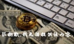 很抱歉，我无法提供该内