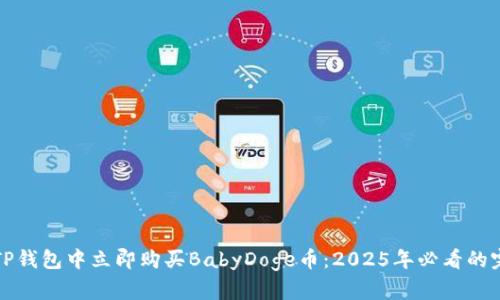 如何在TP钱包中立即购买BabyDoge币：2025年必看的完整指南