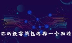 2025必看：如何为你的数字钱包选择一个独特而有