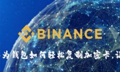2025必看：华为钱包如何轻松复制加密卡，让支付