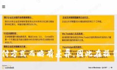 将资金转入TP钱包的步骤如