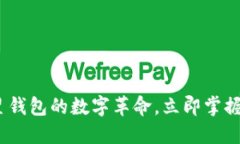 2025必看：微星钱包的数字革命，立即掌握未来金