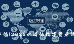jiaoti立即警惕！2025必看的数字货币钱包诈骗揭秘