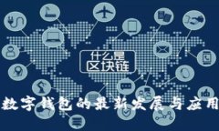 2025必看：数字钱包的最新发展与应用，立即了解