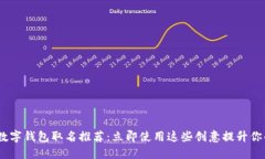 : 2025年数字钱包取名推荐：立即使用这些创意提