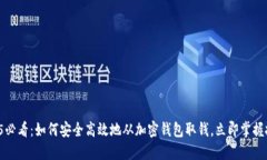 2025必看：如何安全高效地从加密钱包取钱，立即