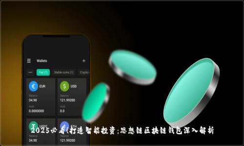 2025必看！打造智能投资：思想链区块链钱包深入解析