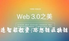 2025必看！打造智能投资：思想链区块链钱包深入