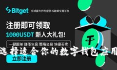 2025必看：如何选择适合你的数字钱包应用渠道，